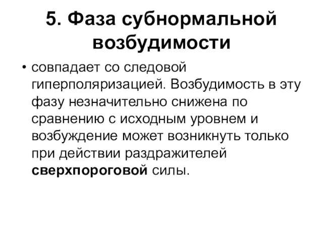 5. Фаза субнормальной возбудимости совпадает со следовой гиперполяризацией. Возбудимость в эту