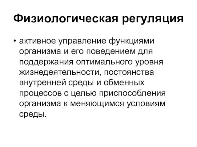 Физиологическая регуляция активное управление функциями организма и его поведением для поддержания