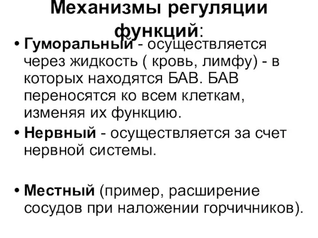 Механизмы регуляции функций: Гуморальный - осуществляется через жидкость ( кровь, лимфу)