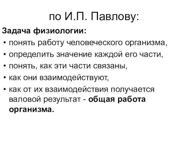 по И.П. Павлову: Задача физиологии: понять работу человеческого организма, определить значение