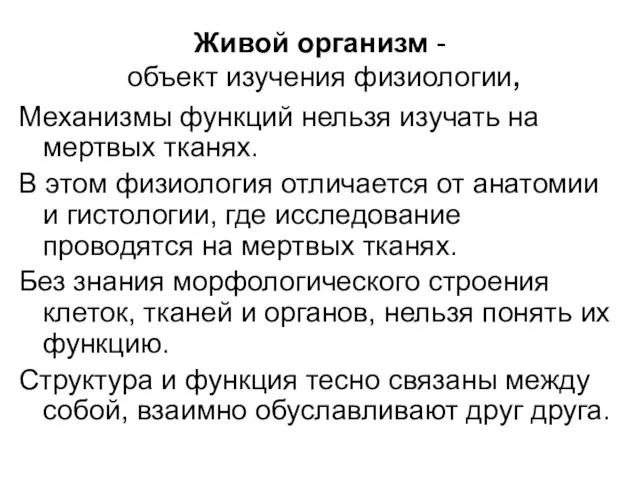 Живой организм - объект изучения физиологии, Механизмы функций нельзя изучать на