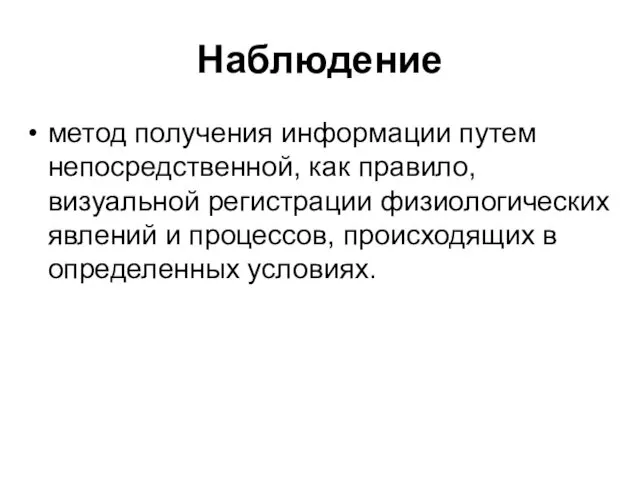 Наблюдение метод получения информации путем непосредственной, как правило, визуальной регистрации физиологических