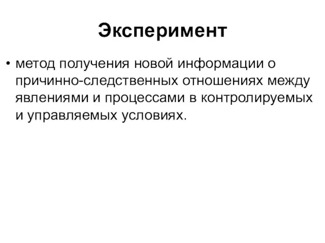 Эксперимент метод получения новой информации о причинно-следственных отношениях между явлениями и