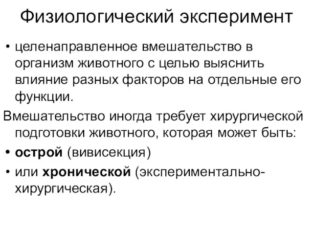 Физиологический эксперимент целенаправленное вмешательство в организм животного с целью выяснить влияние