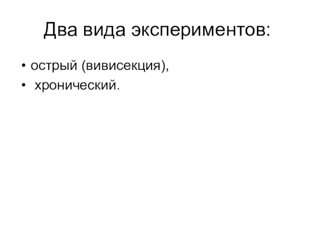 Два вида экспериментов: острый (вивисекция), хронический.