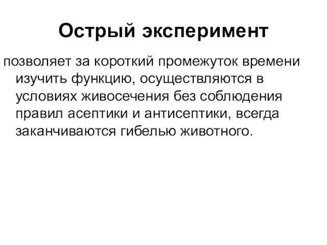 Острый эксперимент позволяет за короткий промежуток времени изучить функцию, осуществляются в