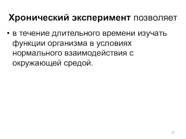 Хронический эксперимент позволяет в течение длительного времени изучать функции организма в