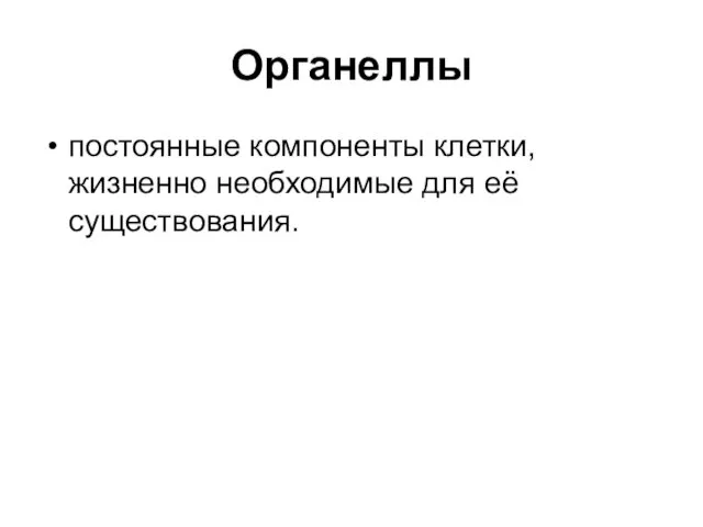 Органеллы постоянные компоненты клетки, жизненно необходимые для её существования.