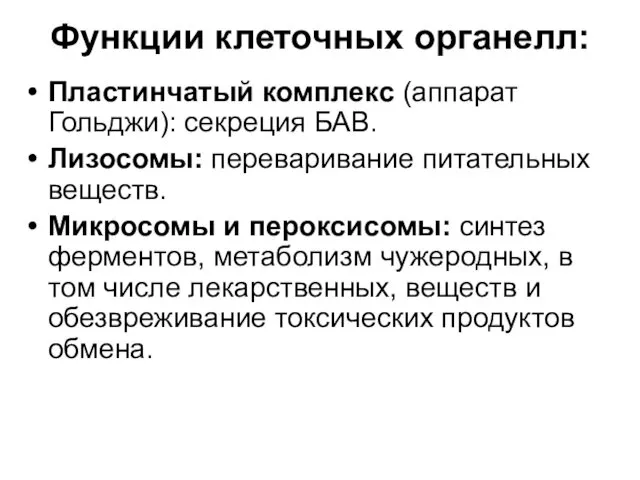 Функции клеточных органелл: Пластинчатый комплекс (аппарат Гольджи): секреция БАВ. Лизосомы: переваривание