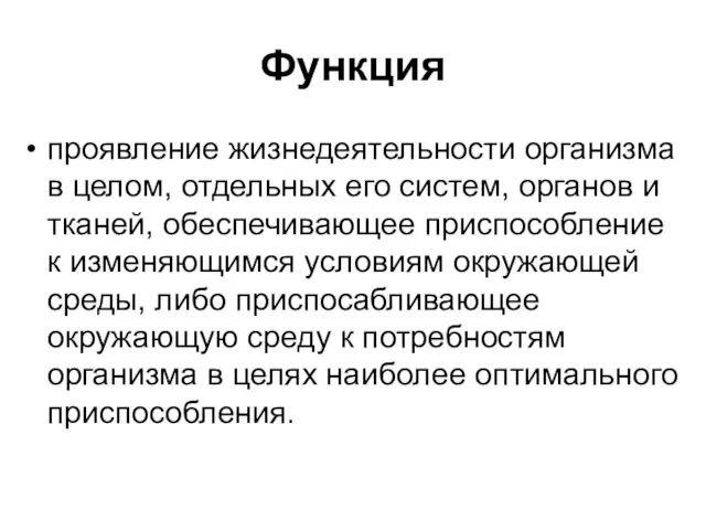 Функция проявление жизнедеятельности организма в целом, отдельных его систем, органов и