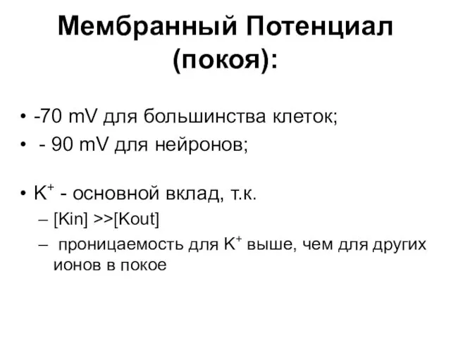 Мембранный Потенциал (покоя): -70 mV для большинства клеток; - 90 mV