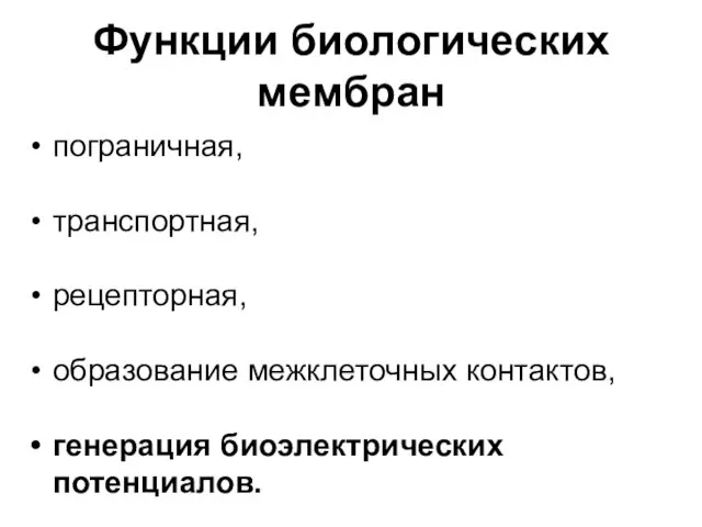 Функции биологических мембран пограничная, транспортная, рецепторная, образование межклеточных контактов, генерация биоэлектрических потенциалов.