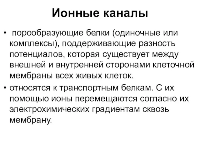 Ионные каналы порообразующие белки (одиночные или комплексы), поддерживающие разность потенциалов, которая