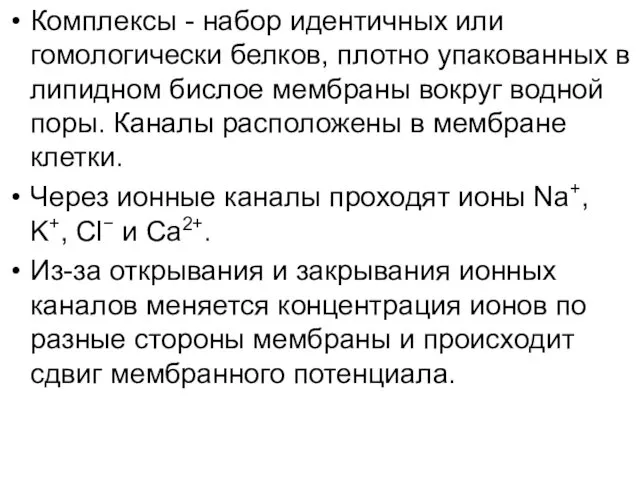 Комплексы - набор идентичных или гомологически белков, плотно упакованных в липидном