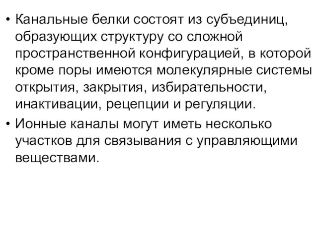 Канальные белки состоят из субъединиц, образующих структуру со сложной пространственной конфигурацией,