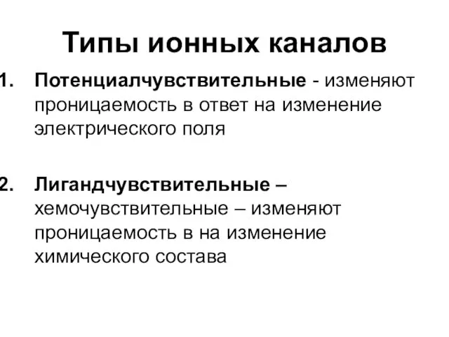 Типы ионных каналов Потенциалчувствительные - изменяют проницаемость в ответ на изменение