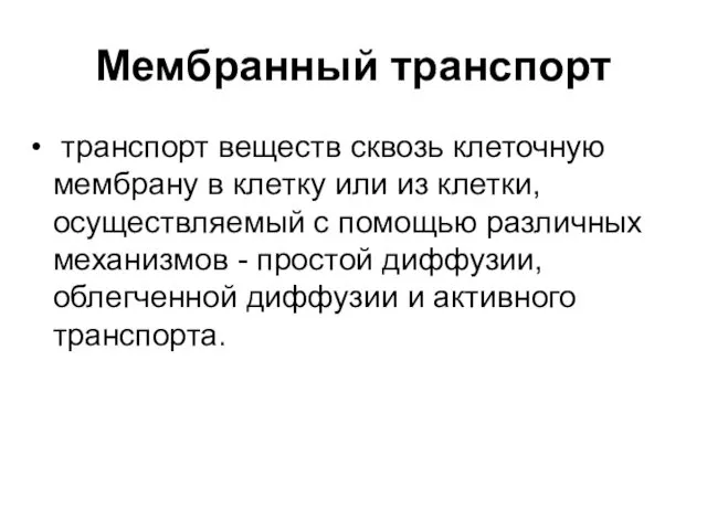 Мембранный транспорт транспорт веществ сквозь клеточную мембрану в клетку или из