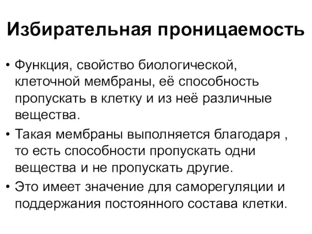 Избирательная проницаемость Функция, свойство биологической, клеточной мембраны, её способность пропускать в