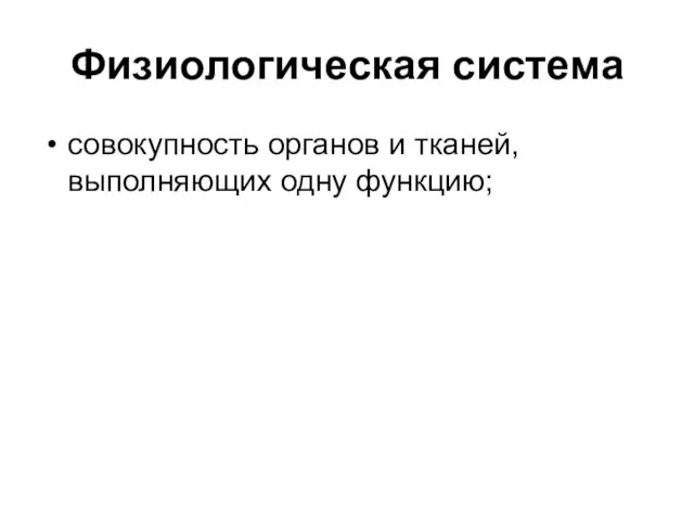 Физиологическая система совокупность органов и тканей, выполняющих одну функцию;