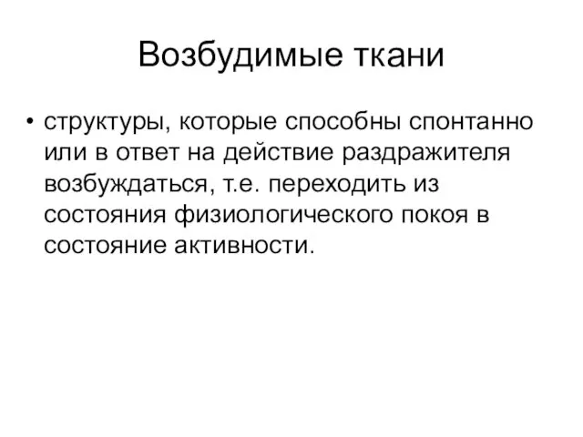 Возбудимые ткани структуры, которые способны спонтанно или в ответ на действие