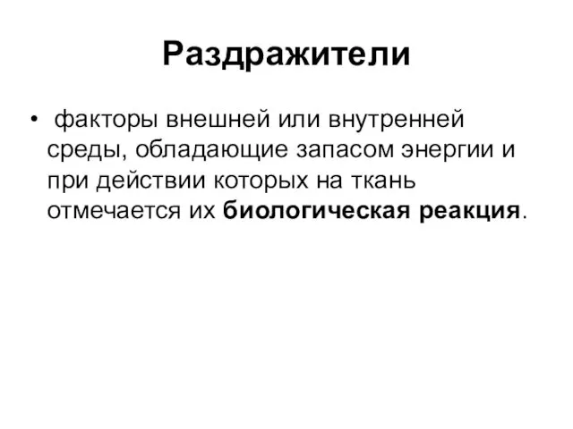 Раздражители факторы внешней или внутренней среды, обладающие запасом энергии и при