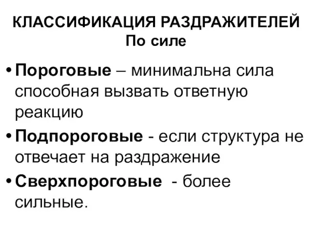 КЛАССИФИКАЦИЯ РАЗДРАЖИТЕЛЕЙ По силе Пороговые – минимальна сила способная вызвать ответную