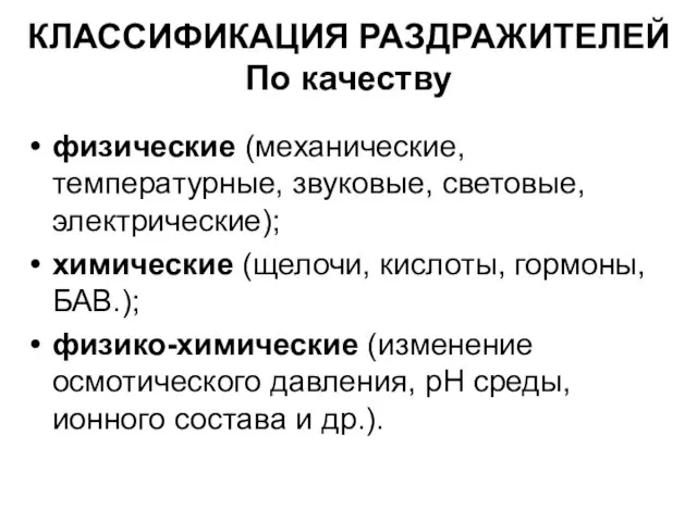 КЛАССИФИКАЦИЯ РАЗДРАЖИТЕЛЕЙ По качеству физические (механические, температурные, звуковые, световые, электрические); химические