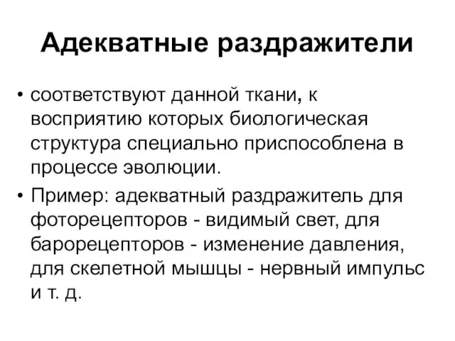 Адекватные раздражители соответствуют данной ткани, к восприятию которых биологическая структура специально