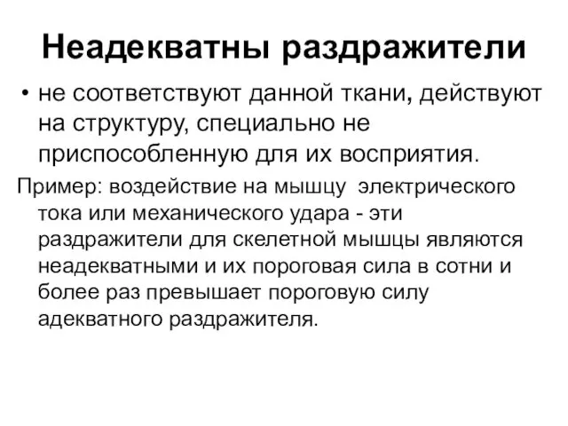 Неадекватны раздражители не соответствуют данной ткани, действуют на структуру, специально не