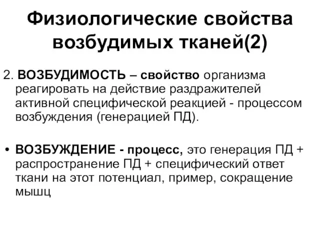 Физиологические свойства возбудимых тканей(2) 2. ВОЗБУДИМОСТЬ – свойство организма реагировать на