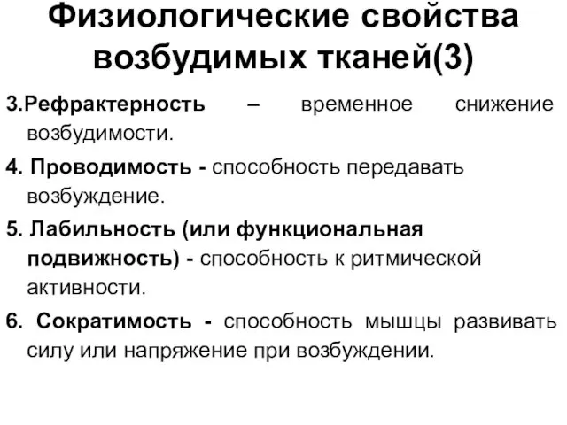 Физиологические свойства возбудимых тканей(3) 3.Рефрактерность – временное снижение возбудимости. 4. Проводимость