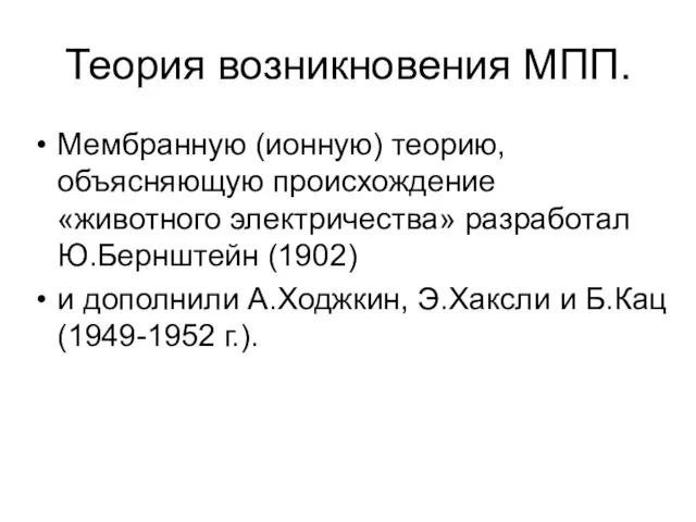 Теория возникновения МПП. Мембранную (ионную) теорию, объясняющую происхождение «животного электричества» разработал