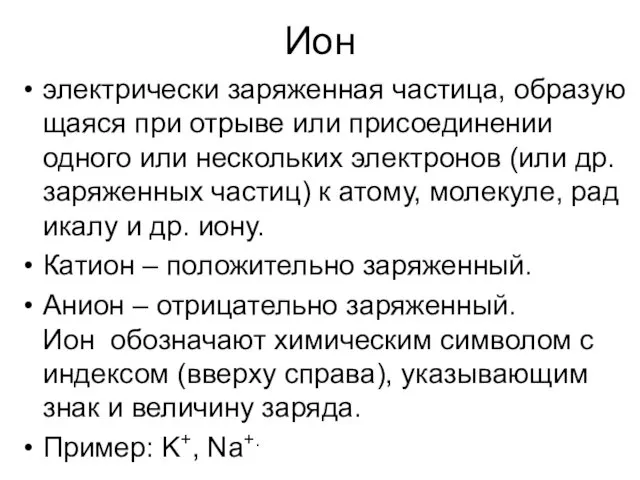 Ион электрически заряженная частица, образующаяся при отрыве или присоединении одного или