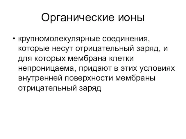 Органические ионы крупномолекулярные соединения, которые несут отрицательный заряд, и для которых