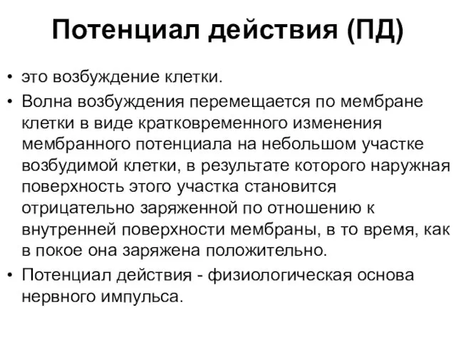 Потенциал действия (ПД) это возбуждение клетки. Волна возбуждения перемещается по мембране