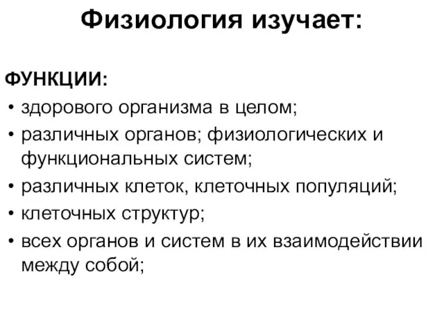 Физиология изучает: ФУНКЦИИ: здорового организма в целом; различных органов; физиологических и