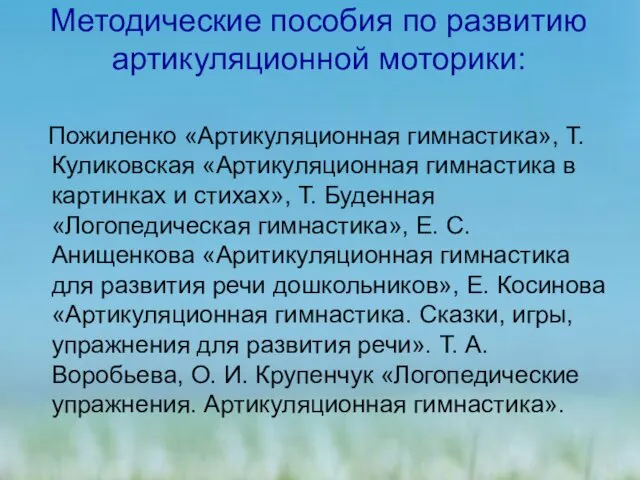 Методические пособия по развитию артикуляционной моторики: Пожиленко «Артикуляционная гимнастика», Т. Куликовская