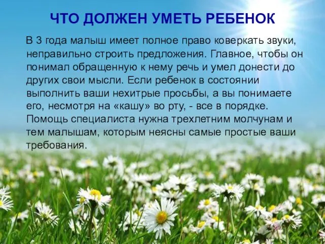 ЧТО ДОЛЖЕН УМЕТЬ РЕБЕНОК В 3 года малыш имеет полное право