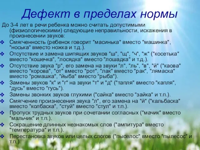 Дефект в пределах нормы До 3-4 лет в речи ребенка можно