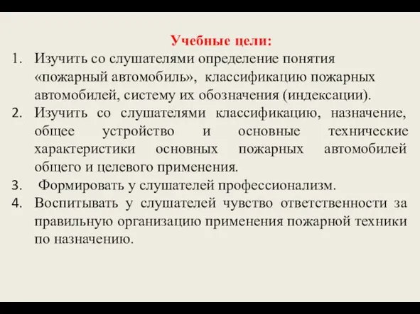 Учебные цели: Изучить со слушателями определение понятия «пожарный автомобиль», классификацию пожарных