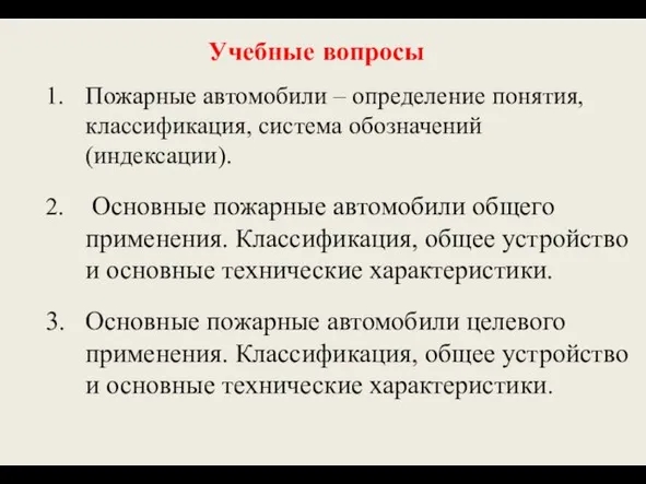 Учебные вопросы Пожарные автомобили – определение понятия, классификация, система обозначений (индексации).