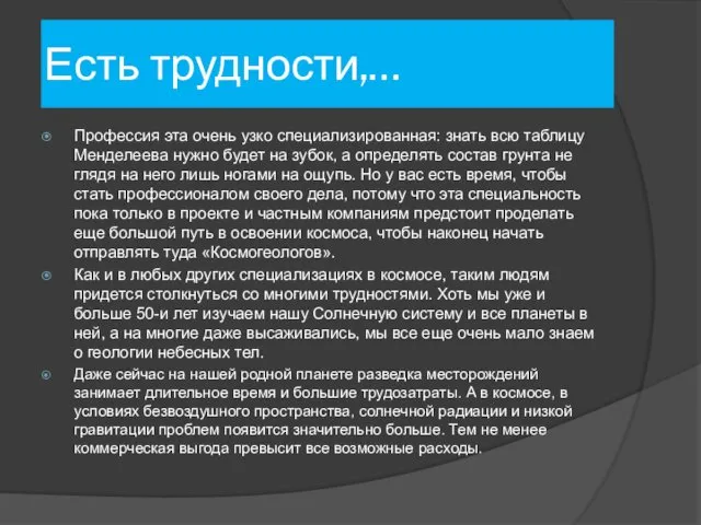 Есть трудности,… Профессия эта очень узко специализированная: знать всю таблицу Менделеева