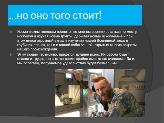 …но оно того стоит! Космическим геологам придется во многом ориентироваться по