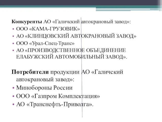 Конкуренты АО «Галичский автокрановый завод»: ООО «КАМА-ГРУЗОВИК» АО «КЛИНЦОВСКИЙ АВТОКРАНОВЫЙ ЗАВОД»