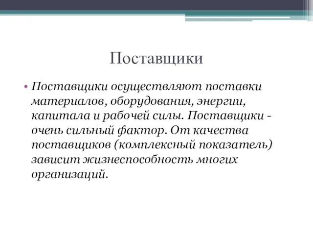 Поставщики Поставщики осуществляют поставки материалов, оборудования, энергии, капитала и рабочей силы.