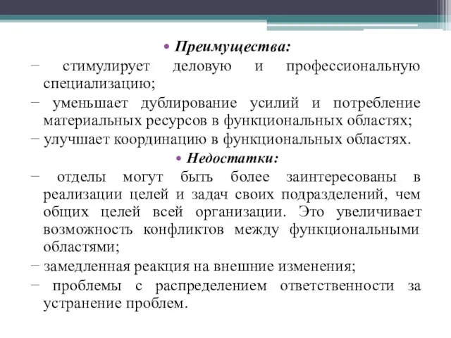 Преимущества: − стимулирует деловую и профессиональную специализацию; − уменьшает дублирование усилий