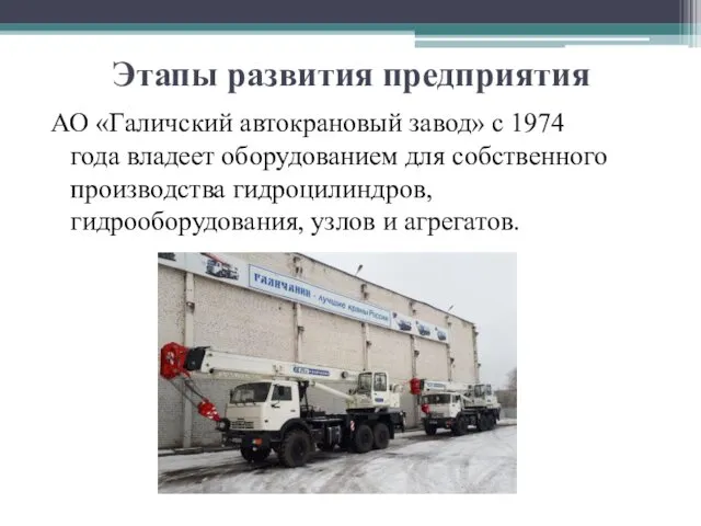 Этапы развития предприятия АО «Галичский автокрановый завод» с 1974 года владеет