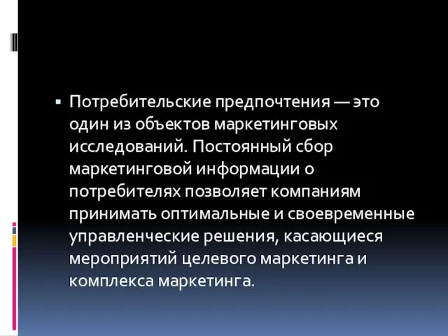 Потребительские предпочтения — это один из объектов маркетинговых исследований. Постоянный сбор