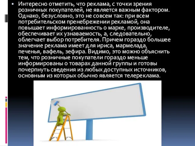 Интересно отметить, что реклама, с точки зрения розничных покупателей, не является