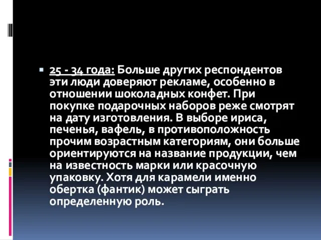 25 - 34 года: Больше других респондентов эти люди доверяют рекламе,